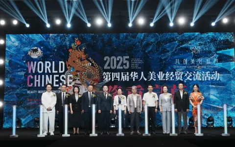 第四届华人美业经贸交流活动隆重开幕