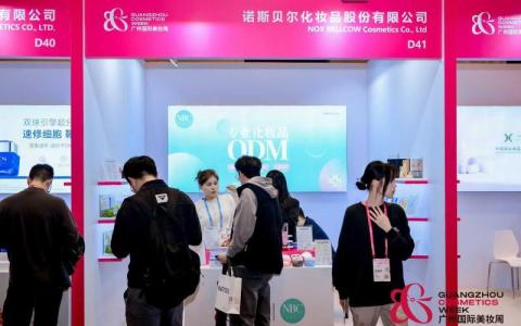 广州国际美妆周启幕：182家企业汇聚，诺斯贝尔智启美业华章