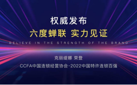 护航全球美业人，克丽缇娜携手5000+加盟商共创美业双赢未来