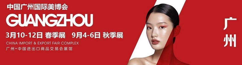 2026广州CIBE美博会预告