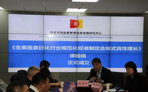 “生美医美日化行业规范化标准制定合规式良性增长”研讨会在京召开