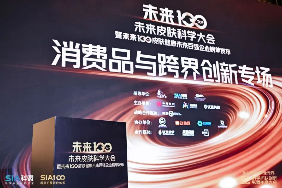 “专业无界”成“美力”行业新共识：SIA科盟推动中国皮肤健康产业步入“新基建”时代