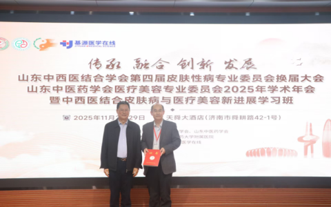 山东中西医结合学会第四届皮肤性病专业委员会换届会议、山东中医药学会医疗美容专业委员会2025年学术年会圆满成功