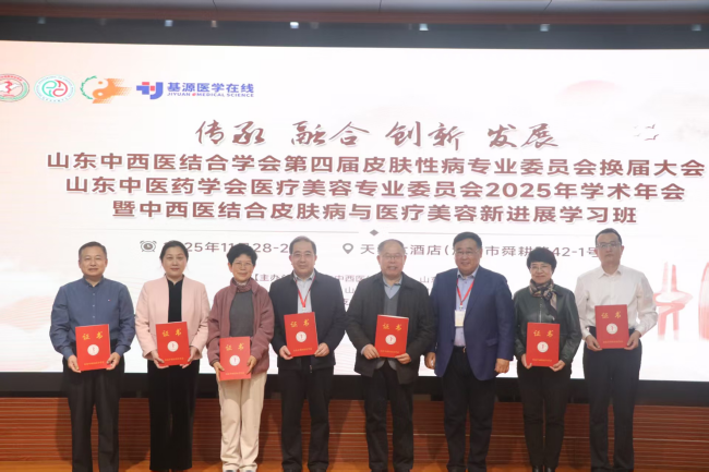 山东中西医结合学会第四届皮肤性病专业委员会换届会议、山东中医药学会医疗美容专业委员会2025年学术年会圆满成功