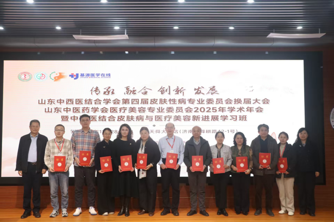 山东中西医结合学会第四届皮肤性病专业委员会换届会议、山东中医药学会医疗美容专业委员会2025年学术年会圆满成功