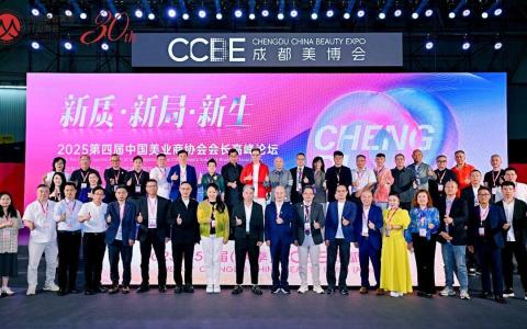 2025第四届中国美业商协会会长高峰论坛圆满举办