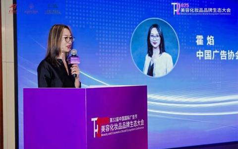 2025美容化妆品品牌生态大会在京召开 科技与AI驱动美业变革新篇章