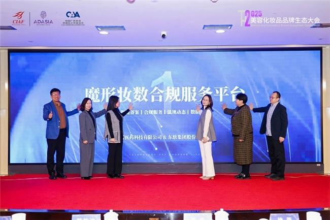 2025美容化妆品品牌生态大会在京召开 科技与AI驱动美业变革新篇章