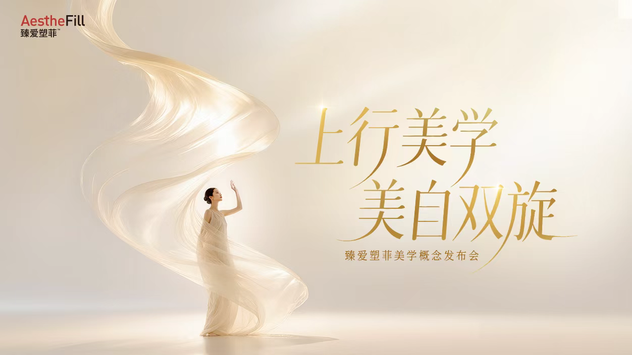 臻爱塑菲发布“上行美学”，引领医美行业从“抗衰”走向“生长”新阶段