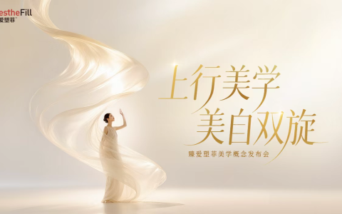 臻爱塑菲发布“上行美学”，引领医美行业从“抗衰”走向“生长”新阶段