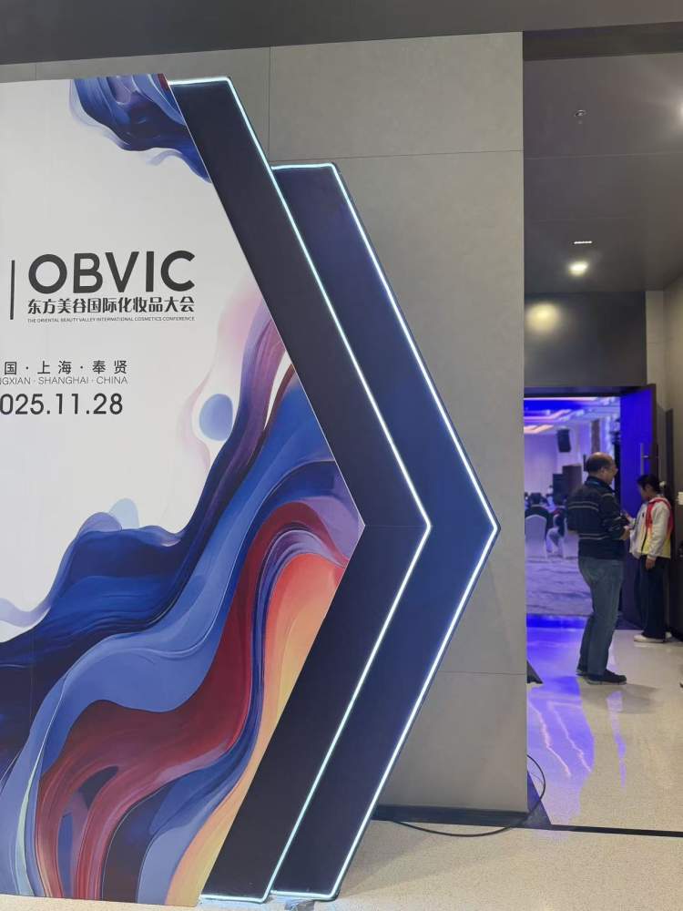 在东方美谷“ 美谷论道、合众聚势”，一大批美妆产业科创项目集中亮相