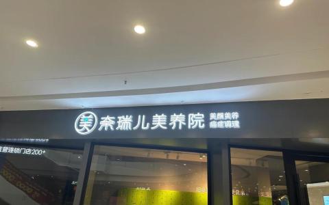 深度解析：奈瑞儿“慢生长”密码：穿越周期的美业韧性样本