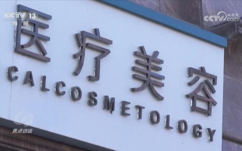 医美直播间的套路何以层出不穷？