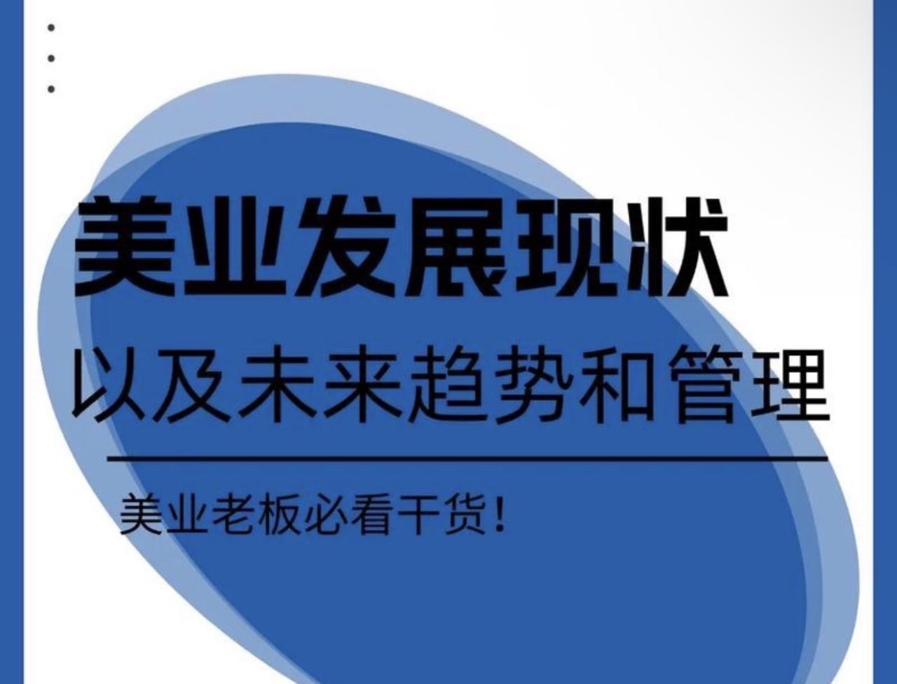未来能赚钱的美业人：皮肤管理店家的全方位破局指南