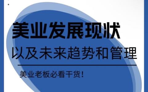 未来能赚钱的美业人：皮肤管理店家的全方位破局指南