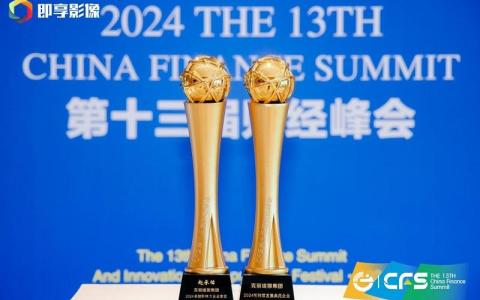 CFS第十三届财经峰会在京举办 克丽缇娜斩获品牌、人物双料奖项