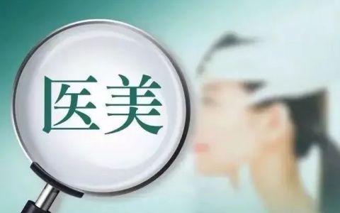 美容失败后，那家美容院竟突然注销了…