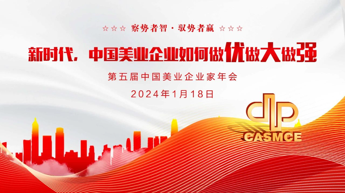 焕新征程，共同解锁中国美业企业的成长之道