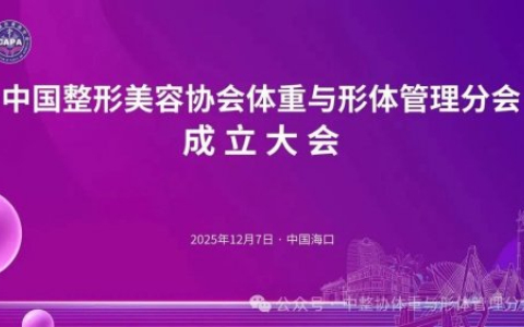 中整协体重与形体管理分会海口成立赋能行业规范化新征程